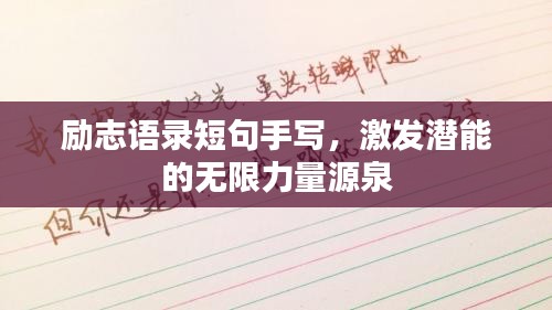 勵志語錄短句手寫，激發(fā)潛能的無限力量源泉