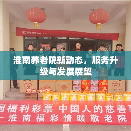 淮南養(yǎng)老院新動(dòng)態(tài)，服務(wù)升級(jí)與發(fā)展展望