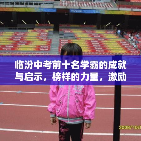 臨汾中考前十名學(xué)霸的成就與啟示，榜樣的力量，激勵我們追求卓越！
