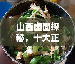 山西鹵面探秘，十大正宗鹵面美食榜單揭曉！