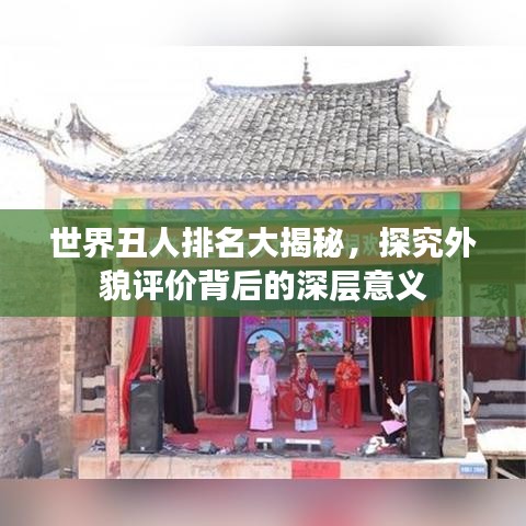 世界丑人排名大揭秘，探究外貌評(píng)價(jià)背后的深層意義