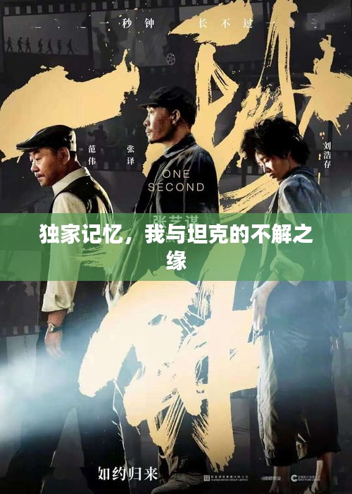 獨家記憶，我與坦克的不解之緣