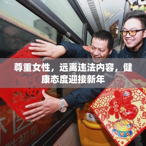 尊重女性，遠(yuǎn)離違法內(nèi)容，健康態(tài)度迎接新年