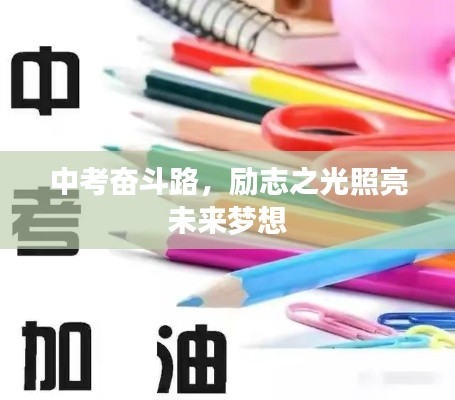 中考奮斗路，勵(lì)志之光照亮未來夢(mèng)想