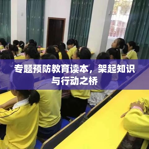 專題預(yù)防教育讀本，架起知識(shí)與行動(dòng)之橋