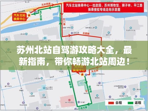 蘇州北站自駕游攻略大全，最新指南，帶你暢游北站周邊！