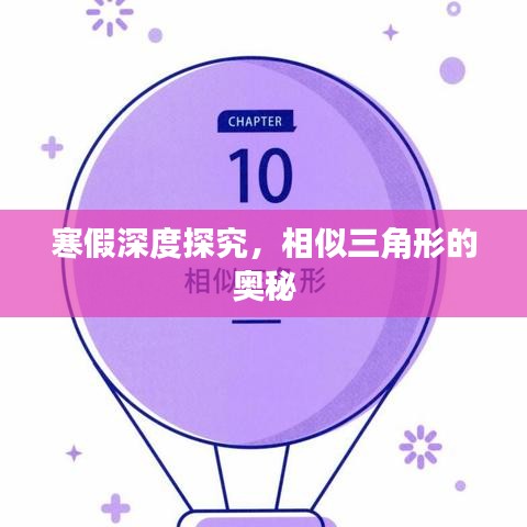 寒假深度探究，相似三角形的奧秘
