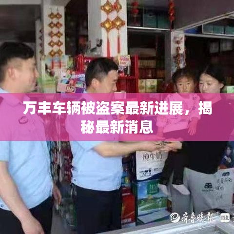 萬豐車輛被盜案最新進展，揭秘最新消息