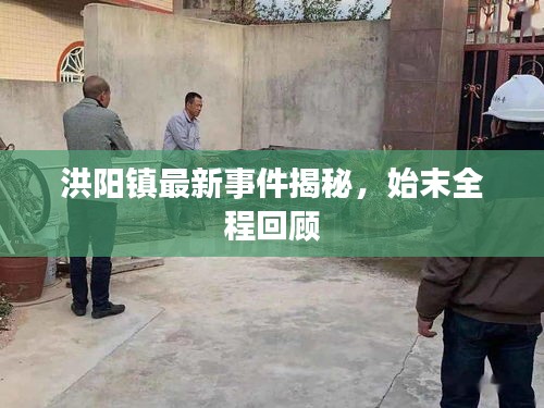 洪陽鎮(zhèn)最新事件揭秘，始末全程回顧