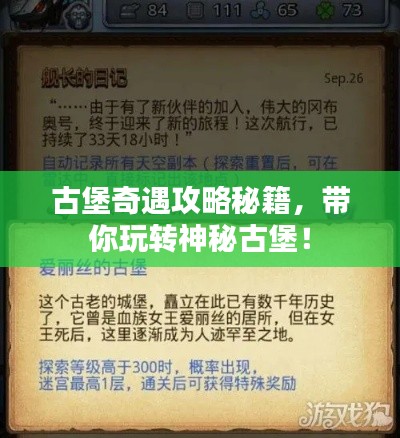 古堡奇遇攻略秘籍，帶你玩轉(zhuǎn)神秘古堡！