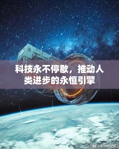 科技永不停歇，推動(dòng)人類進(jìn)步的永恒引擎
