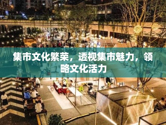 集市文化繁榮，透視集市魅力，領(lǐng)略文化活力