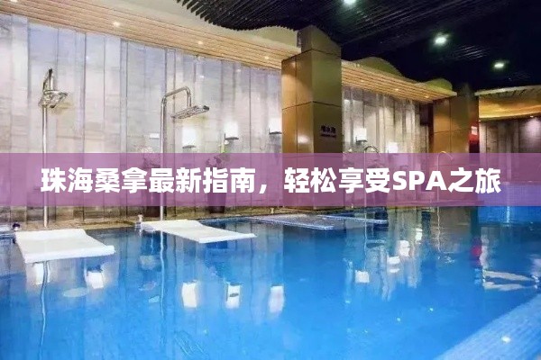 珠海桑拿最新指南，輕松享受SPA之旅