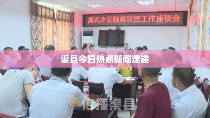 渠縣今日熱點新聞速遞