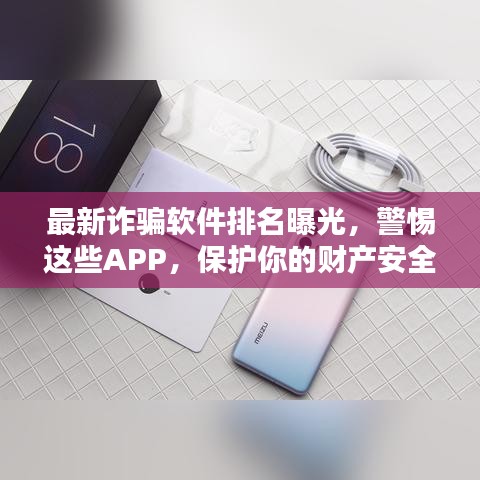 最新詐騙軟件排名曝光，警惕這些APP，保護你的財產安全！