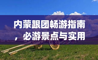 內(nèi)蒙跟團暢游指南，必游景點與實用攻略全解析！