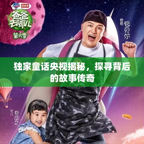 獨家童話央視揭秘，探尋背后的故事傳奇