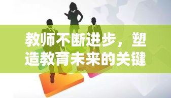 教師不斷進步，塑造教育未來的關(guān)鍵力量
