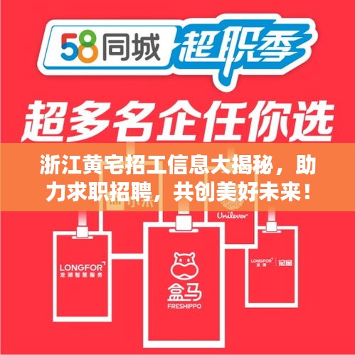 浙江黃宅招工信息大揭秘，助力求職招聘，共創(chuàng)美好未來！