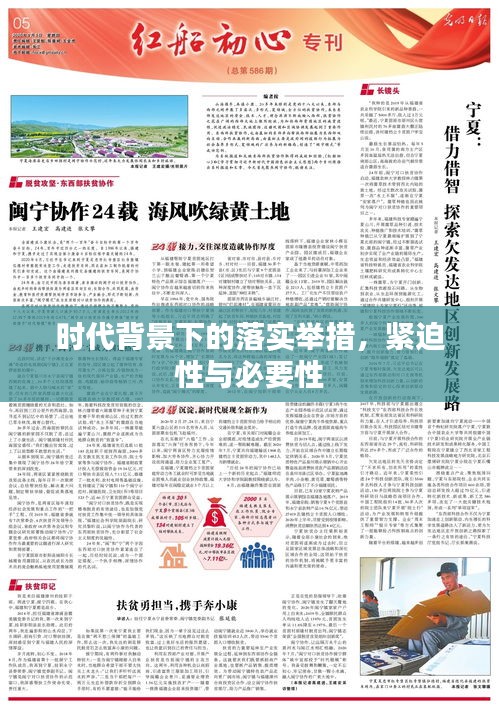 時代背景下的落實舉措，緊迫性與必要性