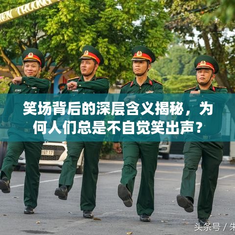 笑場背后的深層含義揭秘，為何人們總是不自覺笑出聲？