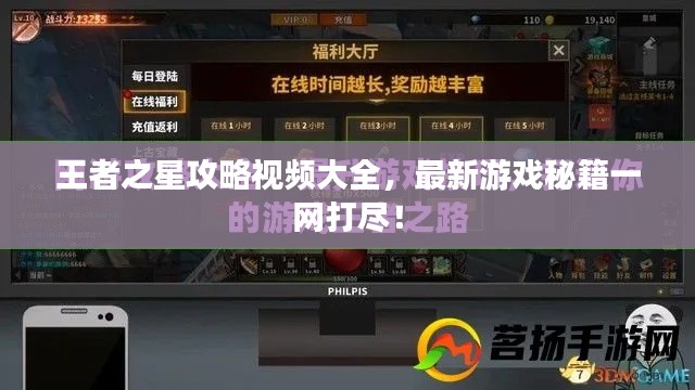 王者之星攻略視頻大全，最新游戲秘籍一網(wǎng)打盡！