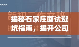 揭秘石家莊面試避坑指南，揭開公司排名的真相！