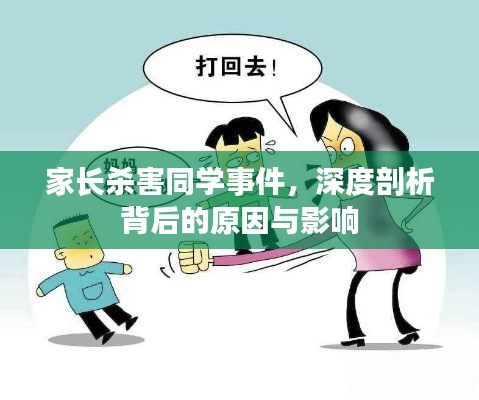 家長殺害同學事件，深度剖析背后的原因與影響