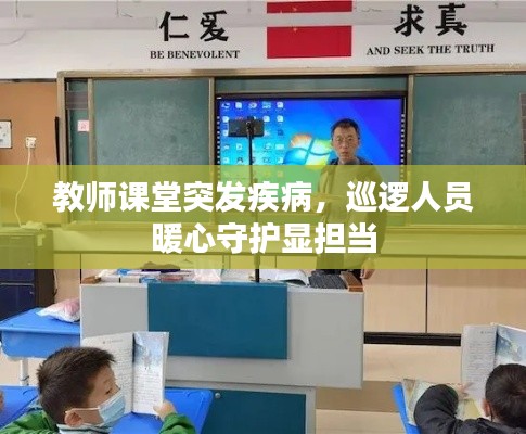 教師課堂突發(fā)疾病，巡邏人員暖心守護顯擔當