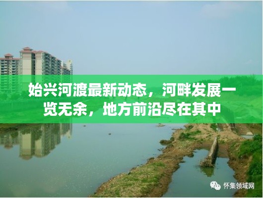 始興河渡最新動(dòng)態(tài)，河畔發(fā)展一覽無余，地方前沿盡在其中