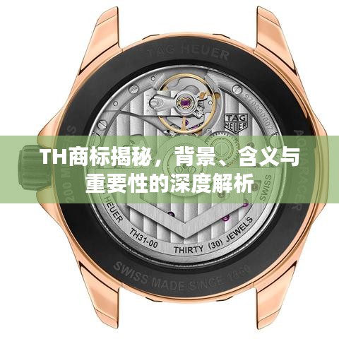 TH商標(biāo)揭秘，背景、含義與重要性的深度解析