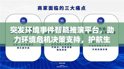 突發(fā)環(huán)境事件智能推演平臺(tái)，助力環(huán)境危機(jī)決策支持，護(hù)航生態(tài)安全
