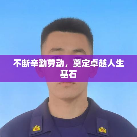 不斷辛勤勞動，奠定卓越人生基石