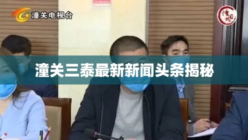 潼關(guān)三泰最新新聞頭條揭秘