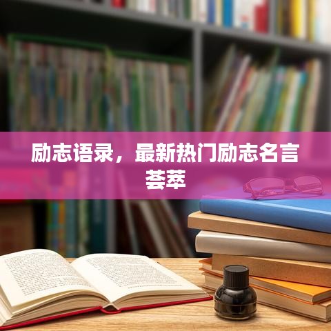 勵(lì)志語(yǔ)錄，最新熱門(mén)勵(lì)志名言薈萃