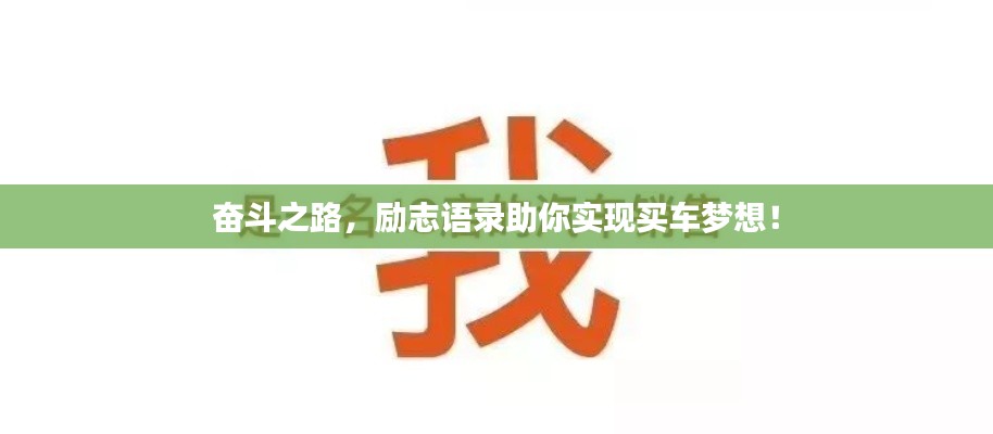 奮斗之路，勵志語錄助你實現(xiàn)買車夢想！