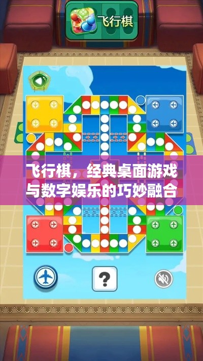 飛行棋，經(jīng)典桌面游戲與數(shù)字娛樂的巧妙融合