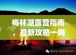 梅林湖露營指南，最新攻略一網(wǎng)打盡！