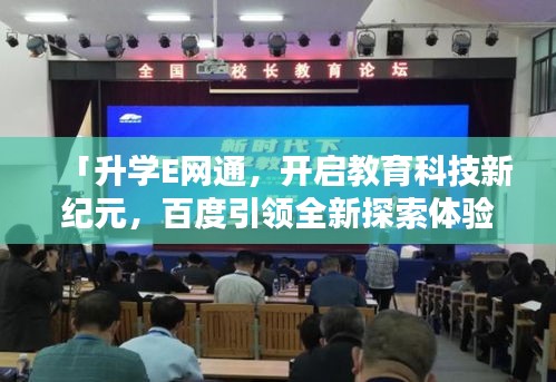 「升學E網通，開啟教育科技新紀元，百度引領全新探索體驗」