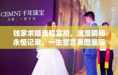 獨(dú)家求婚流程實(shí)拍，浪漫瞬間永恒記錄，一生誓言美圖呈現(xiàn)