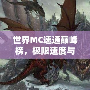 世界MC速通巔峰榜，極限速度與技巧的極致較量！