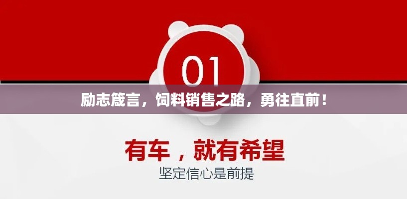 勵志箴言，飼料銷售之路，勇往直前！