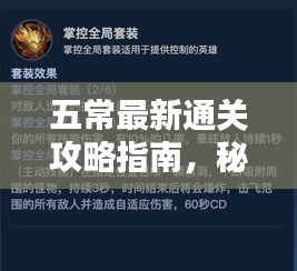 五常最新通關(guān)攻略指南，秘籍揭秘，輕松掌握！