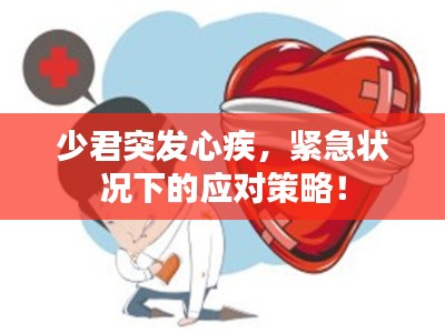 少君突發(fā)心疾，緊急狀況下的應(yīng)對(duì)策略！