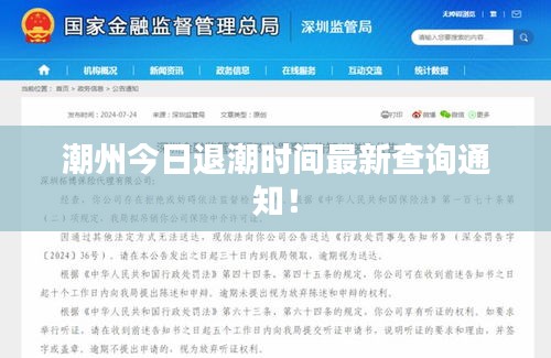 潮州今日退潮時(shí)間最新查詢通知！