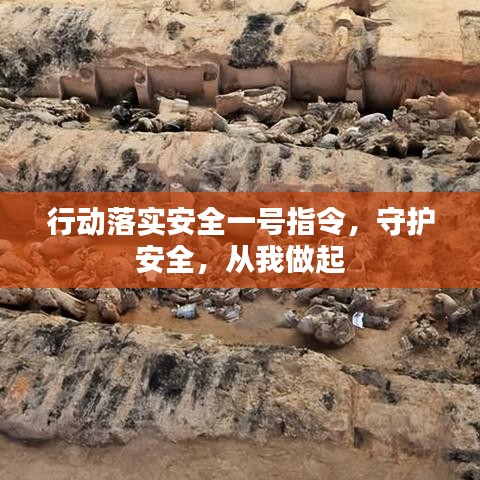 行動落實安全一號指令，守護安全，從我做起