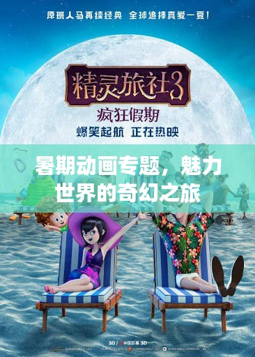 暑期動畫專題，魅力世界的奇幻之旅