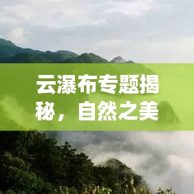 云瀑布專題揭秘，自然之美的新視角探索