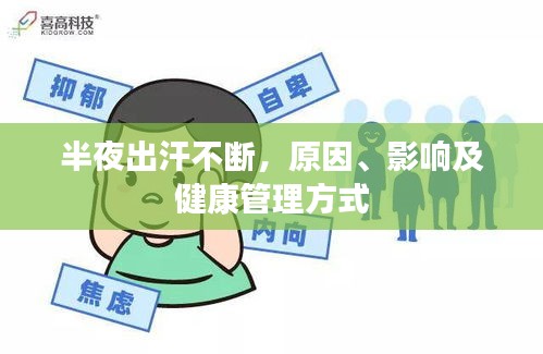半夜出汗不斷，原因、影響及健康管理方式