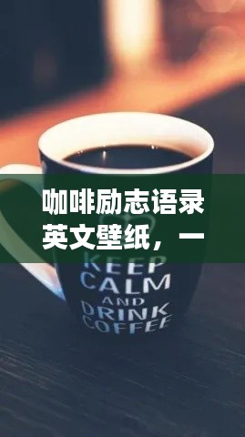 咖啡勵志語錄英文壁紙，一杯咖啡的力量，點亮你的生活！